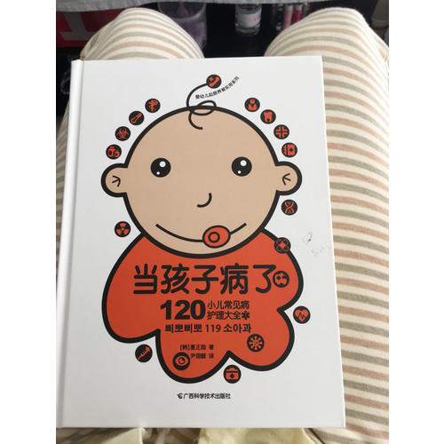 當孩子病了 120小兒常見病護理大全