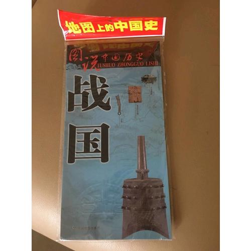 圖說中國歷史·戰國