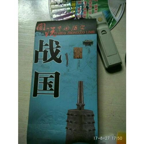 圖說中國歷史·戰國