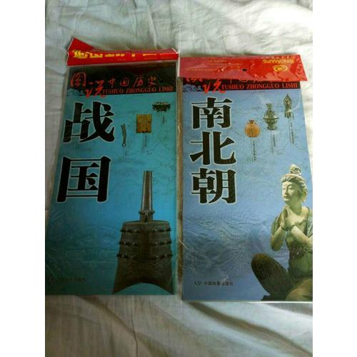 圖說中國歷史·戰國
