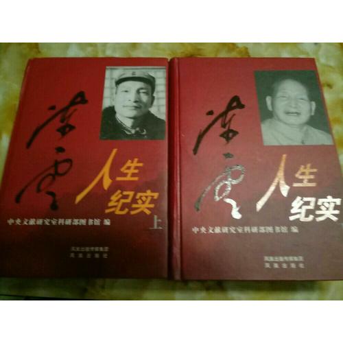陳云人生紀(jì)實(shí)（精裝）