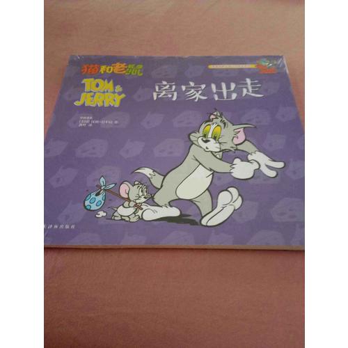貓和老鼠：離家出走