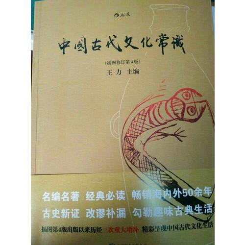 中國古代文化常識(shí)（插圖修訂第4版）