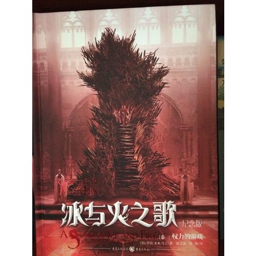 冰與火之歌紀(jì)念版（卷一）：權(quán)力的游戲
