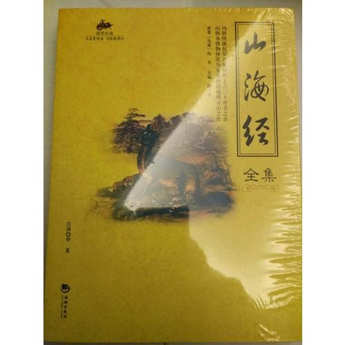 國學(xué)經(jīng)典：山海經(jīng)全集
