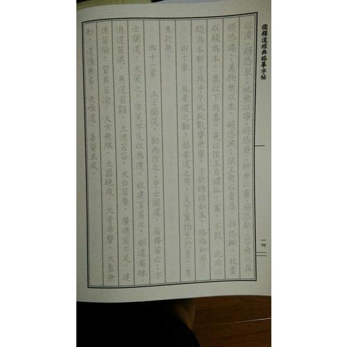 儒釋道經(jīng)典臨摹字帖：道德經(jīng)