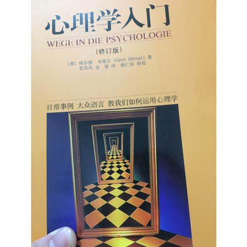 心理學入門 (修訂版)