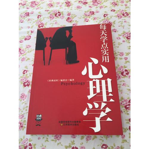經(jīng)典讀庫3:每天學(xué)點實用心理學(xué)