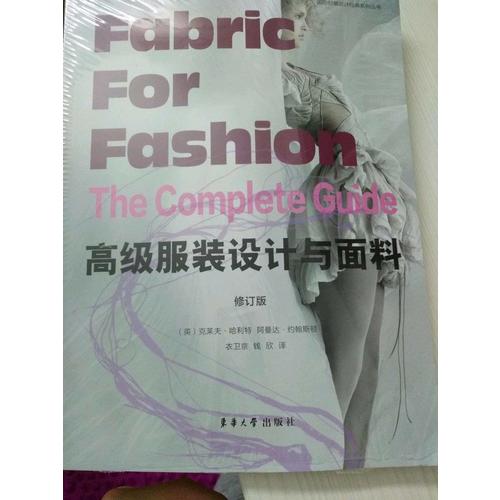高級服裝設計與面料（修訂版）