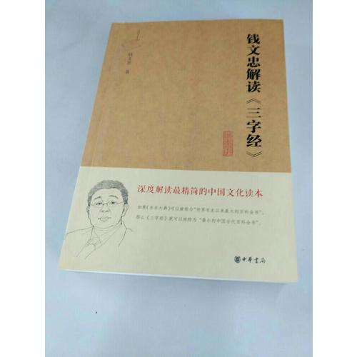 錢文忠解讀《三字經》（精粹版）