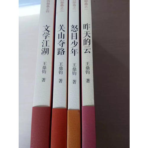 王鼎鈞回憶錄四部曲（全四冊(cè)）