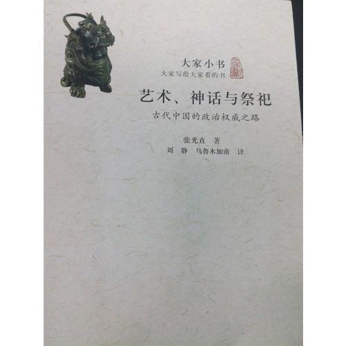 大家小書(shū)　藝術(shù)、神話與祭祀