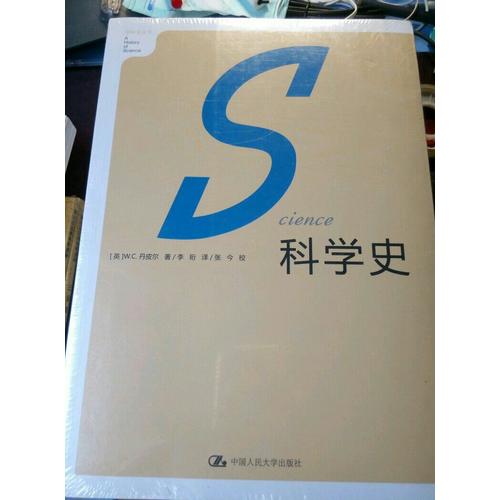 科學(xué)史·化學(xué)簡史·物理學(xué)史（全三冊）