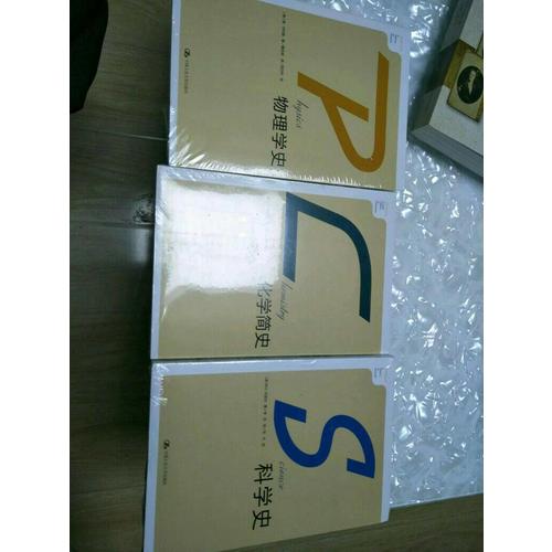 科學(xué)史·化學(xué)簡史·物理學(xué)史（全三冊）