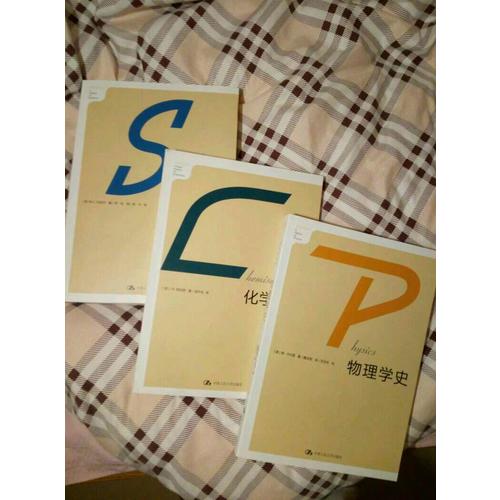 科學(xué)史·化學(xué)簡史·物理學(xué)史（全三冊）