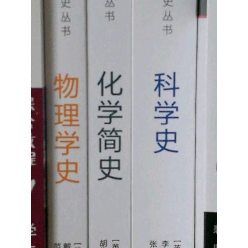 科學(xué)史·化學(xué)簡史·物理學(xué)史（全三冊）