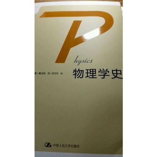 科學(xué)史·化學(xué)簡史·物理學(xué)史（全三冊）