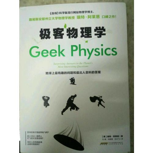 極客物理學：地球上最有趣的問題和最出人意料的答案