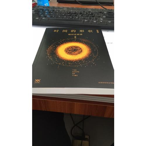 時(shí)間的形狀:相對論史話