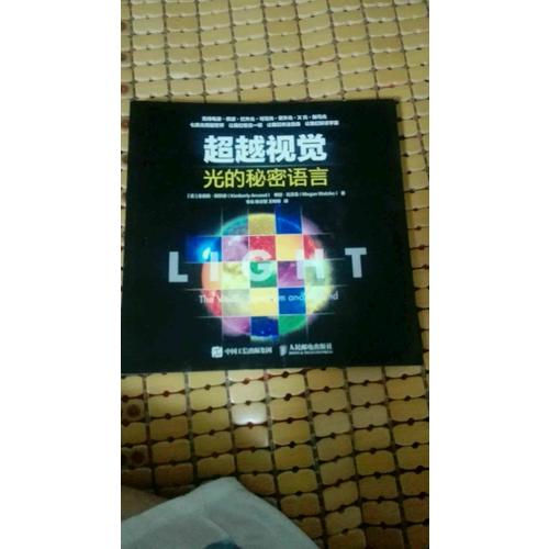 超越視覺(jué) 光的秘密語(yǔ)言