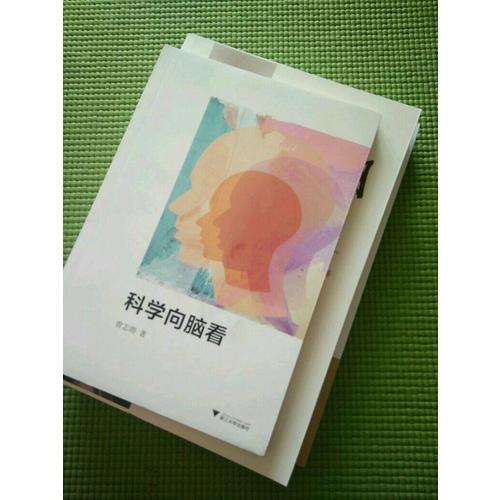 科學向腦看