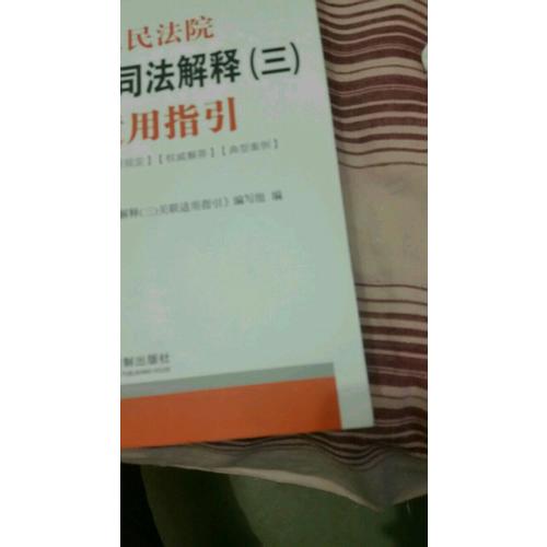 較高人民法院關(guān)于保險法司法解釋(三)關(guān)聯(lián)適用指引