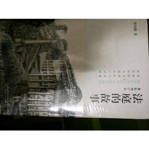 法庭的故事（精裝近期增訂版）