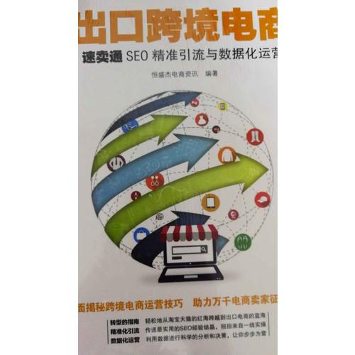出口跨境電商：速賣通SEO精準引流與數據化運營