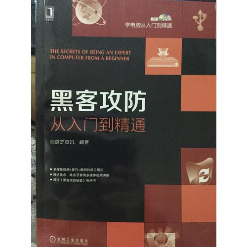 學(xué)電腦從入門到精通：黑客攻防從入門到精通