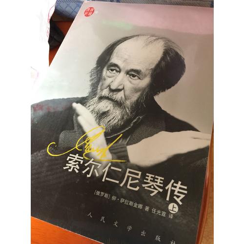 漢譯傳記叢書：索爾仁尼琴傳