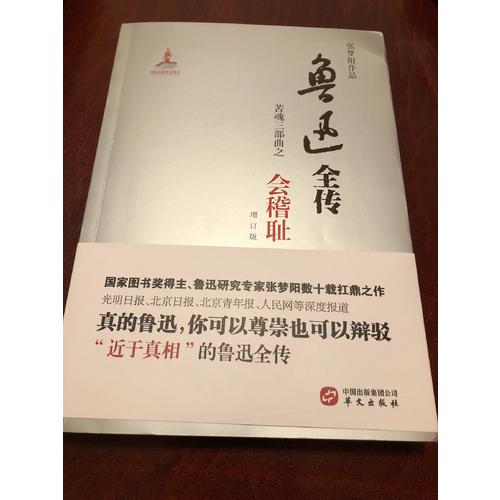魯迅全傳·苦魂三部曲·會稽恥（增訂版）