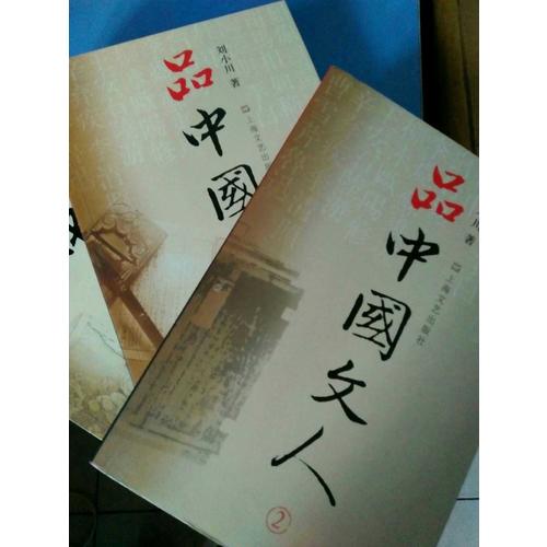 品中國文人2：劉小川新作
