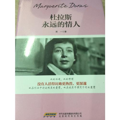 杜拉斯：永遠的情人