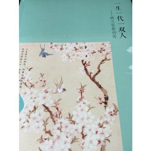 一生一代一雙人·納蘭容若詞傳