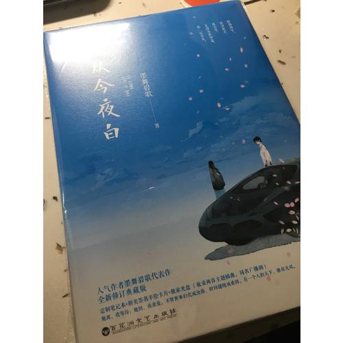 路從今夜白（全二冊）