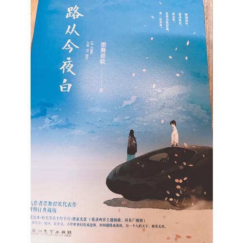 路從今夜白（全二冊）