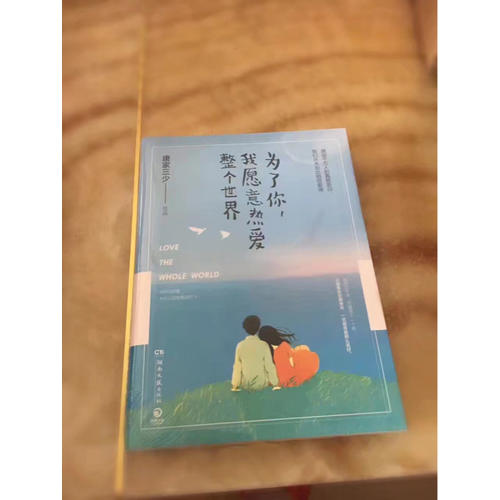 為了你，我愿意熱愛(ài)整個(gè)世界