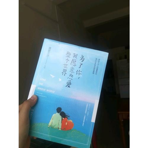 為了你，我愿意熱愛(ài)整個(gè)世界