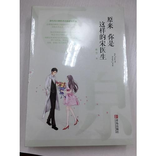 原來你是這樣的宋醫生（全2冊）