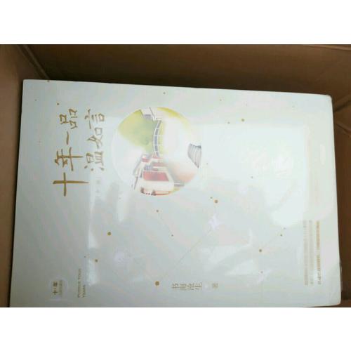 十年一品溫如言(珍藏版)（全三冊）