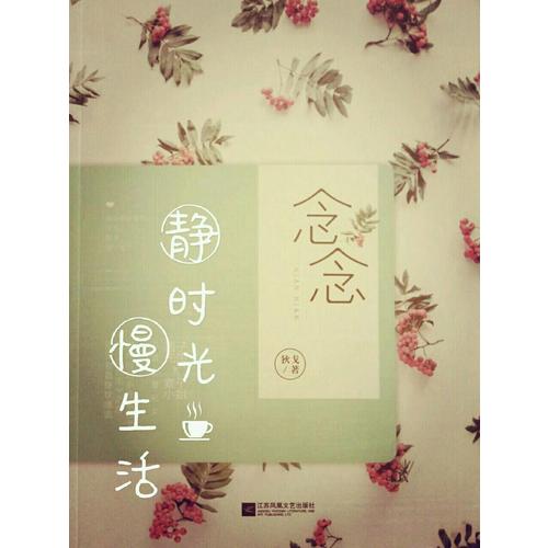 念念