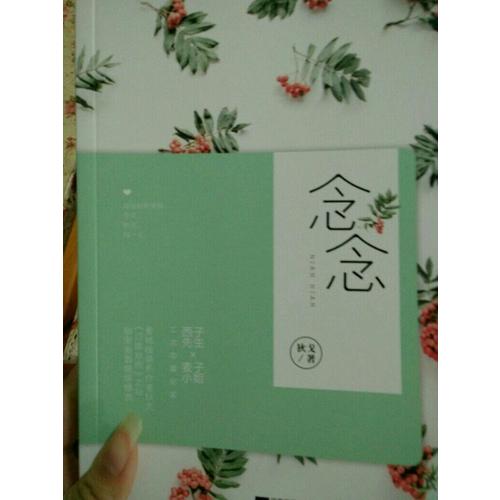 念念