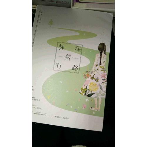 林深終有路