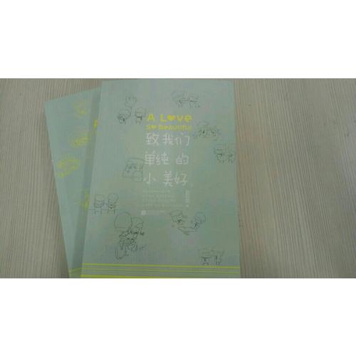 致我們單純的小美好（共2冊）