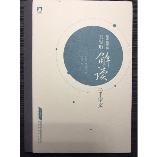最不強(qiáng)大腦王昱珩解讀三千字文