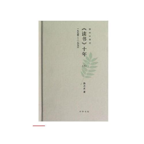 讀書(shū)十年（三）