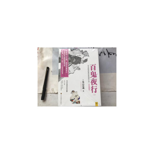 百鬼夜行（全二冊(cè)）