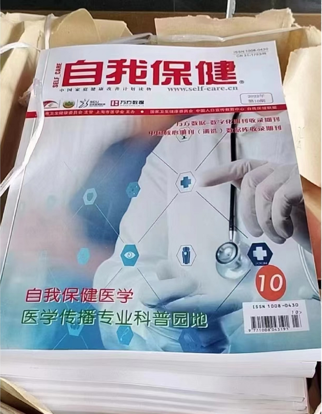 自我保健