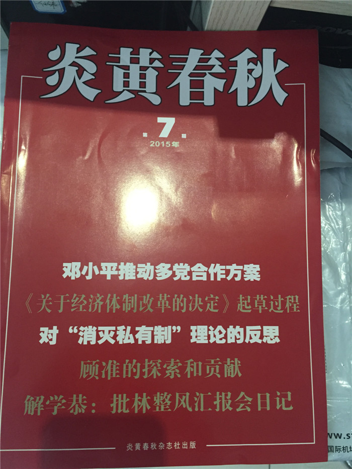 炎黃春秋