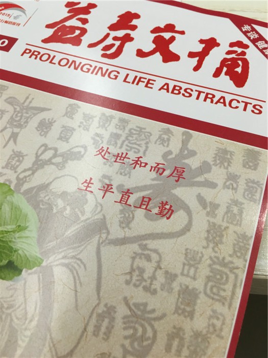 益壽文摘